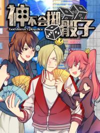 God Doesn't Play Dice 1