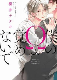Boku no Omega yo Samenaide Boku no Omega yo Samenaide