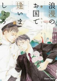 Rouman no Okuni de Aimashou