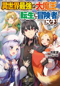 Isekai Saikyou no Daimaou, Tensei Shi Boukensha ni Naru Isekai Saikyou no Daimaou, Tensei Shi Boukensha ni Naru