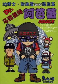 Dr. Slump: Dr. Mashirito and Abale-chan Dr. Slump: Dr. Mashirito and Abale-chan