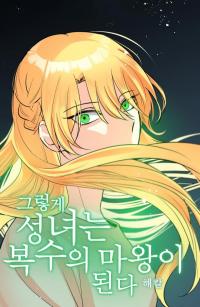 So That's How, The Saintess Became The Devil Of Revenge