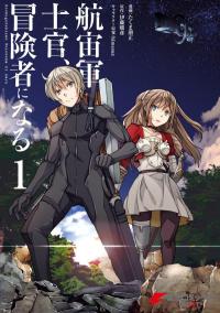 The Galactic Navy Officer becomes an Adventurer The Galactic Navy Officer becomes an Adventurer