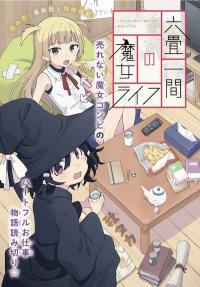 A Witch's Life in a Six -Tatami Room