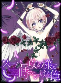 Super Seme-Sama to Toki wo Kakeru Ore Super Seme-Sama to Toki wo Kakeru Ore