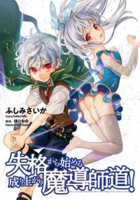 Shikkaku kara Hajimeru Nariagari Madou Shidou! Shikkaku kara Hajimeru Nariagari Madou Shidou!