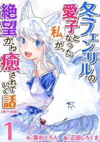 Fuyu Fenriru no Itoshigo to Natta Watashi ga, Zetsubou kara Iyasareteiku Hanashi Fuyu Fenriru no Itoshigo to Natta Watashi ga, Zetsubou kara Iyasareteiku Hanashi