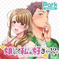 Musume Janakute, Watashi (Mama) ga Suki Nano!?