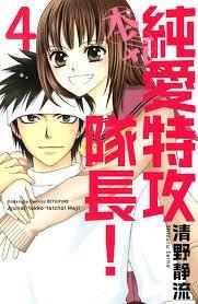 Junai Tokkou Taichou! Honki Junai Tokkou Taichou! Honki