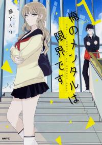 Ore no mental wa genkai desu Ore no mental wa genkai desu