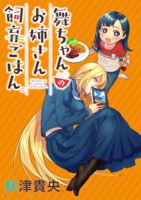 Mai-chan no Onee-san Shiiku Gohan Mai-chan no Onee-san Shiiku Gohan