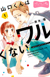Yamaguchi-kun wa warukunai Yamaguchi-kun wa warukunai