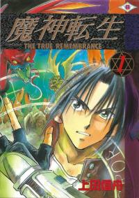 Majin Tensei: The True Remembrance Majin Tensei: The True Remembrance