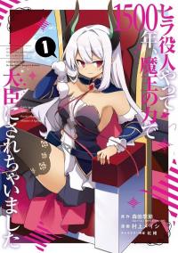 Hira yakunin yatte 1500-nen, maou no chikara de daijin ni sa re chaimashita Hira yakunin yatte 1500-nen, maou no chikara de daijin ni sa re chaimashita