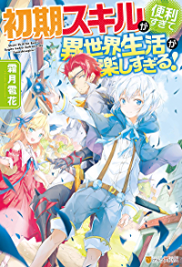 Shoki Skill Ga Benri Sugite Isekai Seikatsu ga Tanoshisugiru! Shoki Skill Ga Benri Sugite Isekai Seikatsu ga Tanoshisugiru!