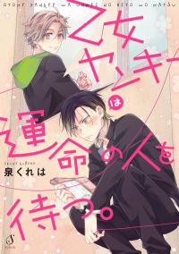 Otome Yankee wa Unmei no Hito wo Matsu Otome Yankee wa Unmei no Hito wo Matsu