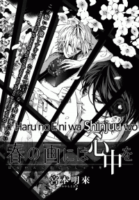 Haru no E ni wa Shinjuu wo Haru no E ni wa Shinjuu wo