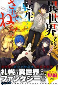 Isekai Tensei… Saretane Isekai Tensei… Saretane