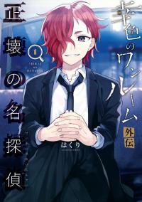 Sachiiro no One Room Gaiden - Seikai no Meitantei Sachiiro no One Room Gaiden - Seikai no Meitantei