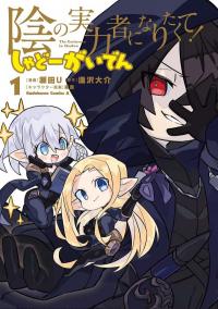 Kage no Jitsuryokusha ni Naritakute! Shadow Gaiden Kage no Jitsuryokusha ni Naritakute! Shadow Gaiden