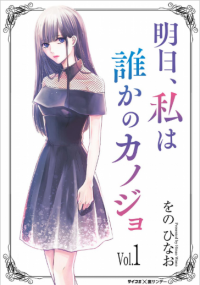Ashita, Watashi wa Dareka no Kanojo Ashita, Watashi wa Dareka no Kanojo