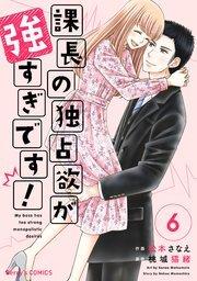 Kachou no Dokusenyoku ga Tsuyosugi Desu! Kachou no Dokusenyoku ga Tsuyosugi Desu!
