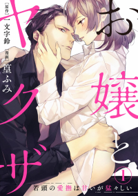 The Young Lady and the Yakuza: the Wakagashira’s Affection is Sweet but Fierce The Young Lady and the Yakuza: the Wakagashira’s Affection is Sweet but Fierce