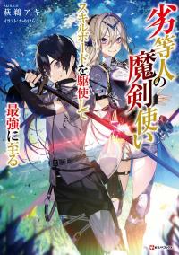 The Reincarnated Inferior Magic Swordsman The Reincarnated Inferior Magic Swordsman