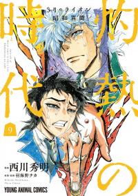 3-gatsu no Lion Shouwa Ibun - Shakunetsu no Jidai 3-gatsu no Lion Shouwa Ibun - Shakunetsu no Jidai
