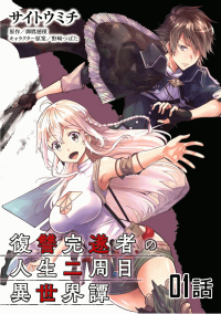 Fukushuu Kansuisha no Jinsei Nishuume Isekaitan Fukushuu Kansuisha no Jinsei Nishuume Isekaitan