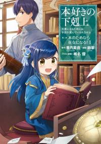 Honzuki no Gekokujou ~Shisho ni Naru Tame ni wa Shudan wo Erandeiraremasen~ Dai 2-bu 「Hon no Tamenara Miko ni Naru!」 Honzuki no Gekokujou ~Shisho ni Naru Tame ni wa Shudan wo Erandeiraremasen~ Dai 2-bu 「Hon no Tamenara Miko ni Naru!」