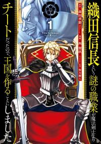 Oda Nobunaga to Iu Nazo no Shokugyo ga Mahou Kenshi yori Cheat Dattanode, Oukoku wo Tsukuru Koto ni Shimashita Oda Nobunaga to Iu Nazo no Shokugyo ga Mahou Kenshi yori Cheat Dattanode, Oukoku wo Tsukuru Koto ni Shimashita