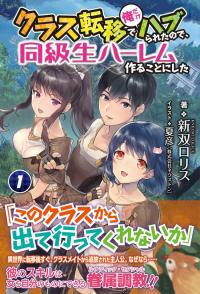 After Being Transported, I Was Singled Out and Rejected by My Classmates, So I Made Them All Part of My Harem After Being Transported, I Was Singled Out and Rejected by My Classmates, So I Made Them All Part of My Harem