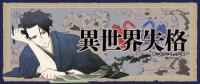 Isekai Shikkaku Isekai Shikkaku
