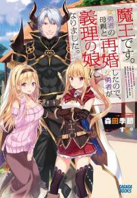 Maou desu. Onna Yuusha no Hahaoya to Saikon Shita no de, Onna Yuusha ga Giri no Musume ni Narimashita. Maou desu. Onna Yuusha no Hahaoya to Saikon Shita no de, Onna Yuusha ga Giri no Musume ni Narimashita.