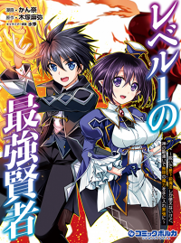 Level 1 no Saikyou kenja ~Noroi de sai kakyuu mahou shika tsukaenaikedo, kami no kanchigai de mugen no maryoku o te ni ire saikyou ni~ Level 1 no Saikyou kenja ~Noroi de sai kakyuu mahou shika tsukaenaikedo, kami no kanchigai de mugen no maryoku o te ni ire saikyou ni~