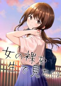 I Want To See a Naked Girl in Real Life