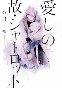 Aishi no Yue, Charlotte