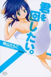 Kimi o Mawashitai. Kimi o Mawashitai.