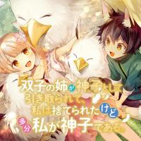 Futago no ane ga miko toshite hikitorarete, watashi wa suterareta kedo tabun watashi ga miko de aru Futago no ane ga miko toshite hikitorarete, watashi wa suterareta kedo tabun watashi ga miko de aru