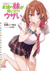 Tomodachi no Imouto ga Ore ni Dake Uzai Tomodachi no Imouto ga Ore ni Dake Uzai