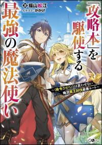 Kouryakuhon o Kushi Suru Saikyou no Mahoutsukai ~< meirei sa sero > to wa Iwa Senai Oreryuu Mao Tobatsu Saizen Ruuto ~ Kouryakuhon o Kushi Suru Saikyou no Mahoutsukai ~< meirei sa sero > to wa Iwa Senai Oreryuu Mao Tobatsu Saizen Ruuto ~