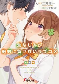 Osananajimi ga Zettai ni Makenai Love Comedy Osananajimi ga Zettai ni Makenai Love Comedy
