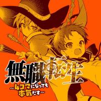 Mushoku Tensei: Even if it's a 4-koma, I'll get serious Mushoku Tensei: Even if it's a 4-koma, I'll get serious