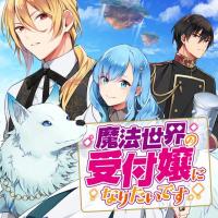 I Want to Be a Receptionist of The Magic World!