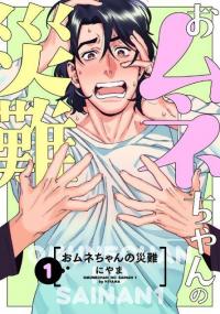 Omune-chan no Sainan Omune-chan no Sainan