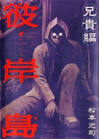 Higanjima - Aniki-hen