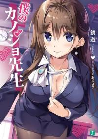 Boku Kanojo Sensei Boku Kanojo Sensei