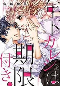 Toshishita Kareshi wa Kigen Tsuki My Younger Boyfriend Has a Time Limit Toshishita Kareshi wa Kigen Tsuki My Younger Boyfriend Has a Time Limit