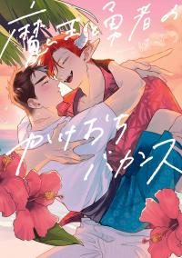 The Demon King and the Hero's Elopement Vacation